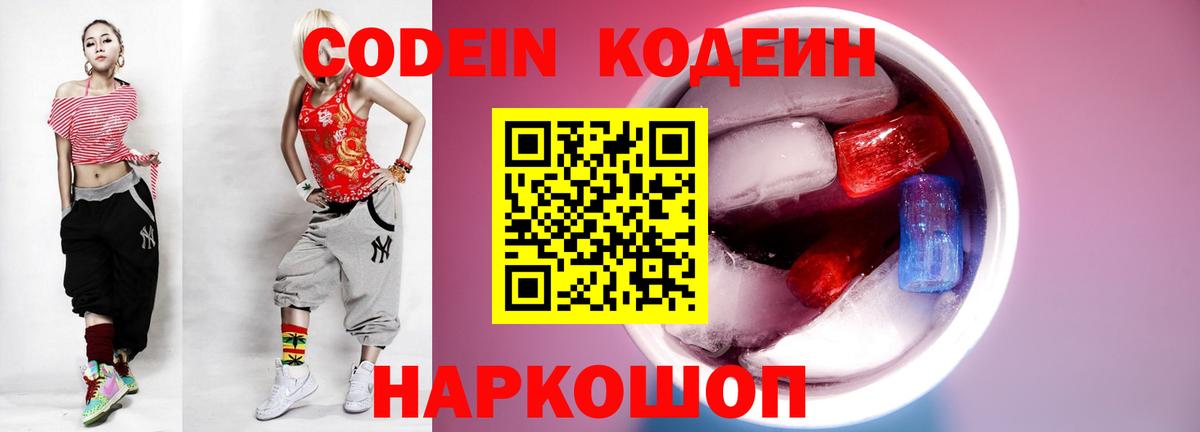 Кодеин напиток Lean (лин)  Codein Purple Drank  Асбест  Вход с VPN 